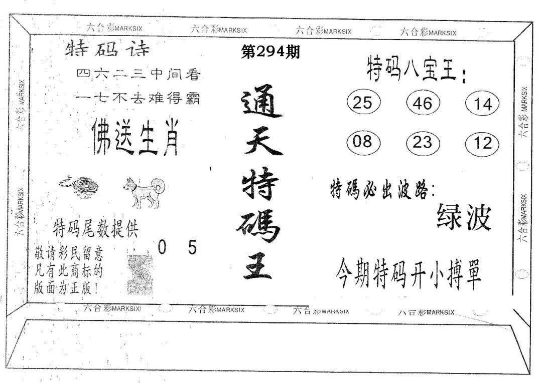 通天特码王-294