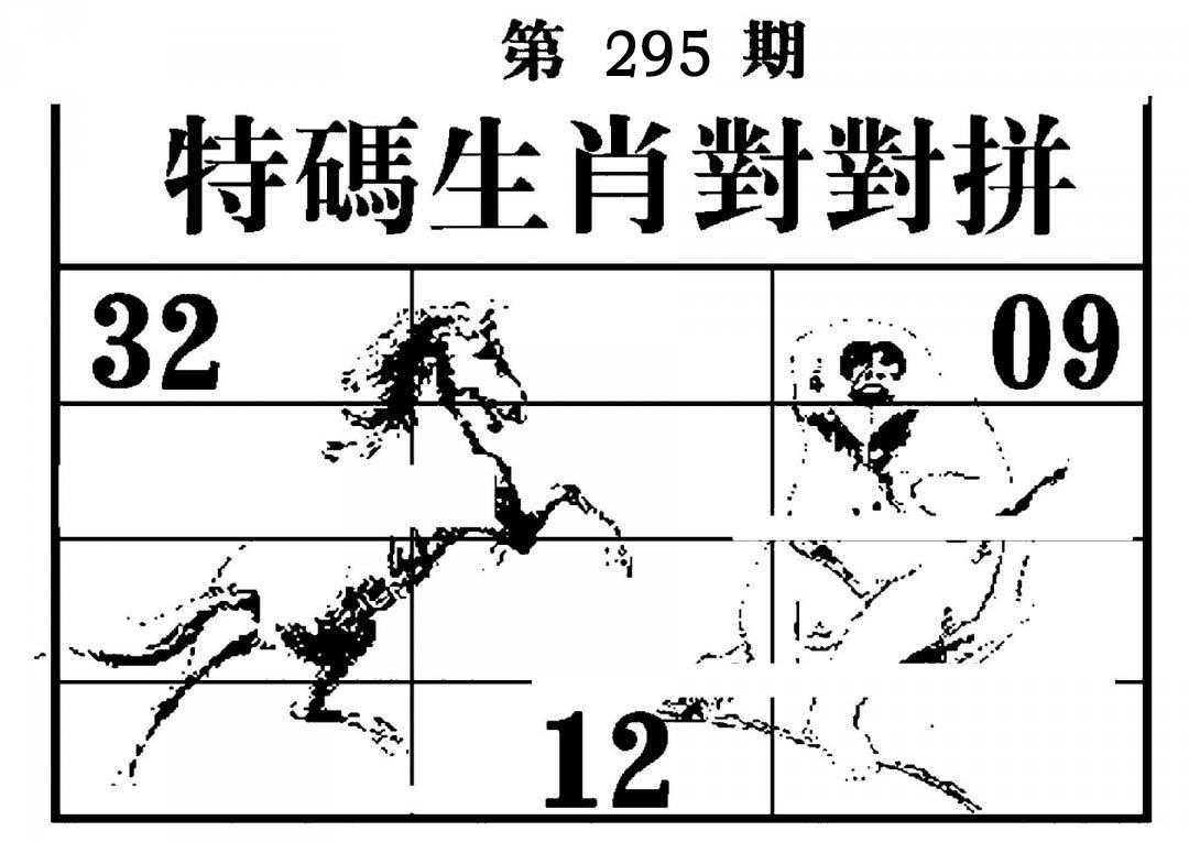 特码生肖对对拼-295