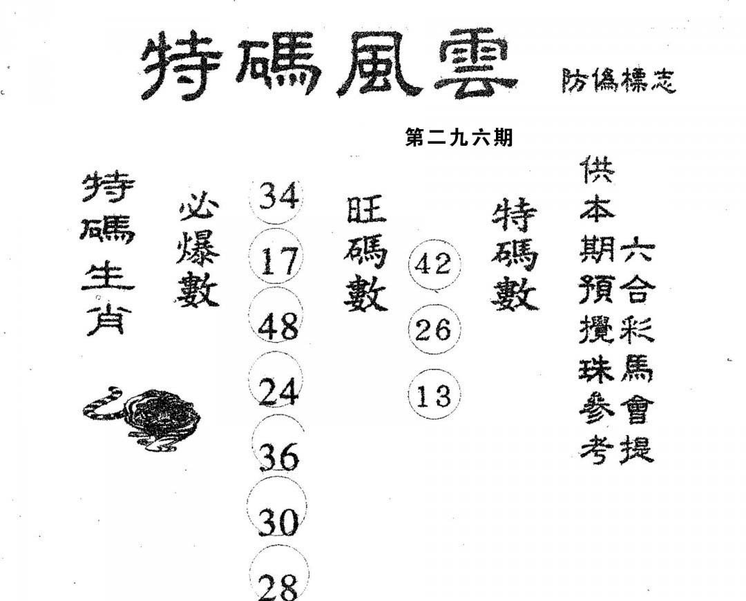 特码风云-296