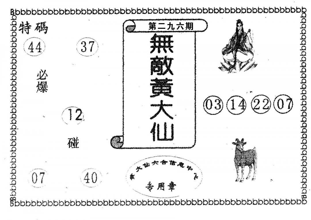 无敌黄大仙-296