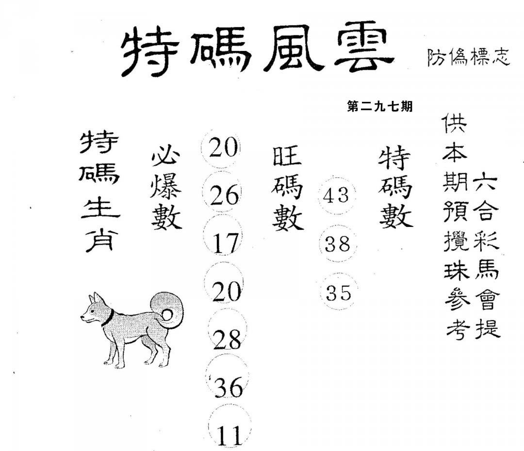 特码风云-297