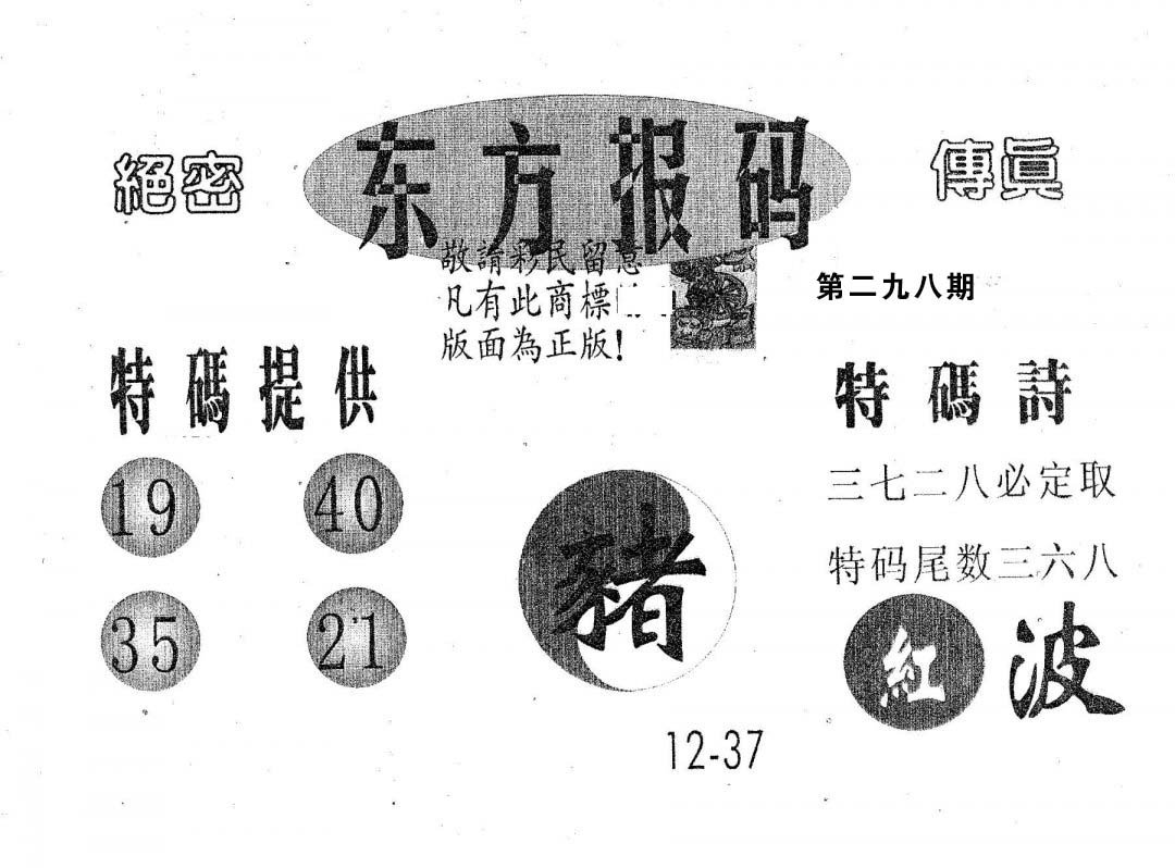 东方报码-298