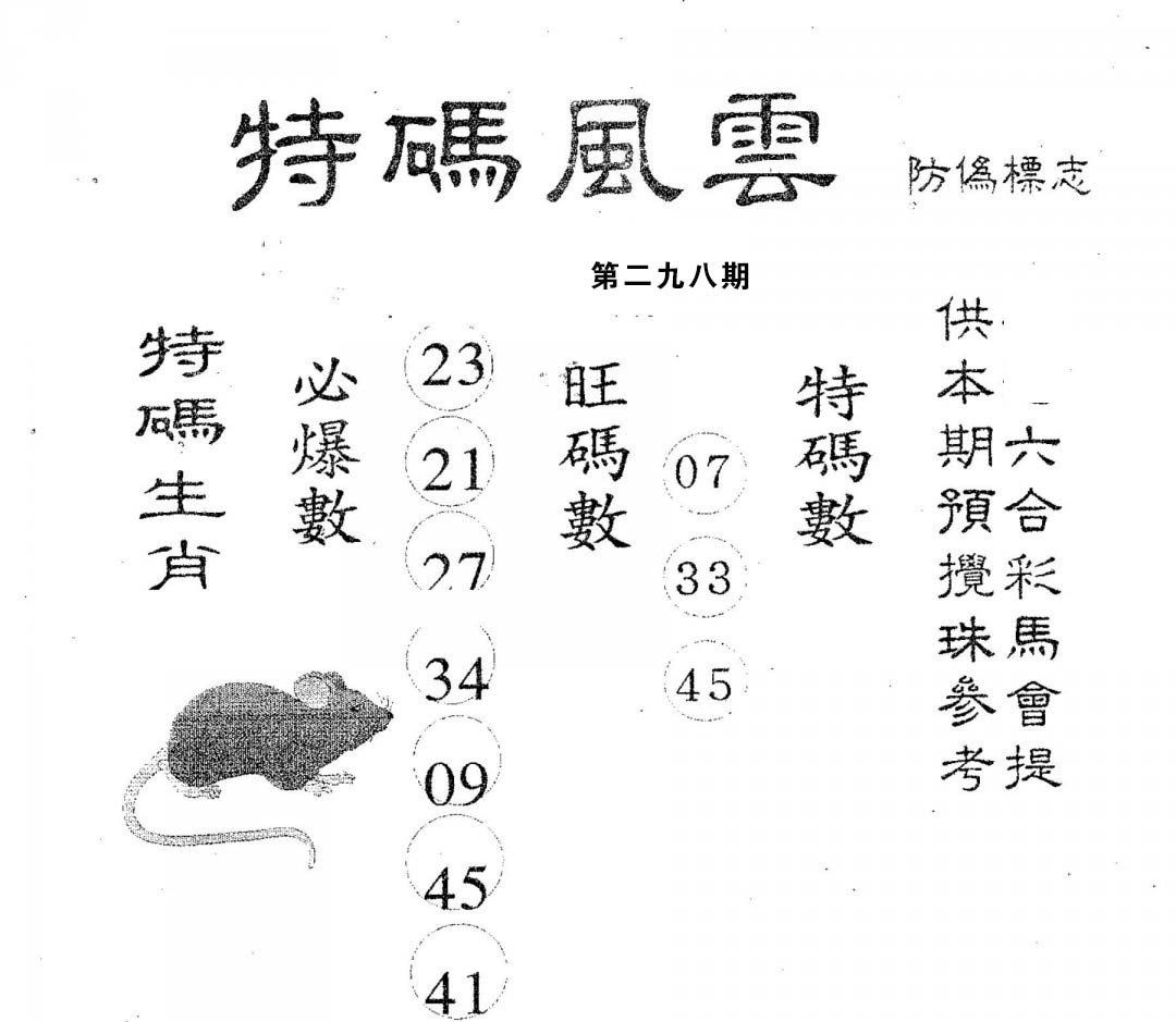 特码风云-298