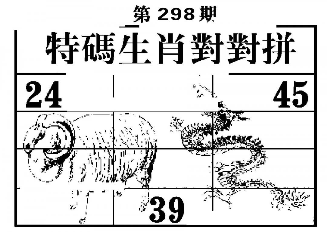 特码生肖对对拼-298