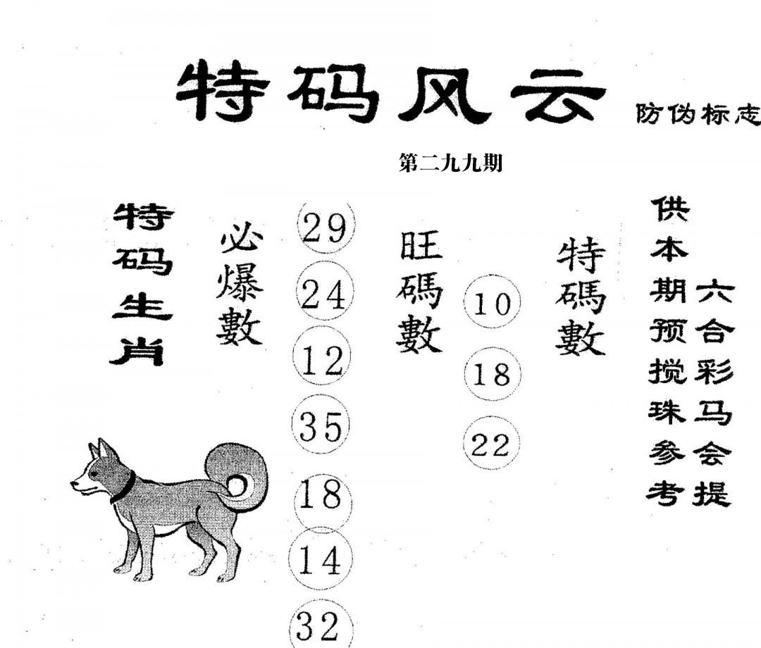 特码风云-299