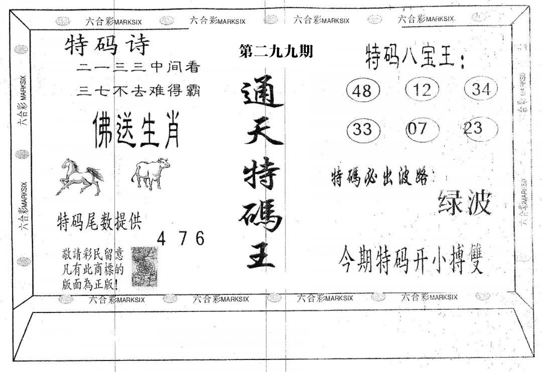 通天特码王-299