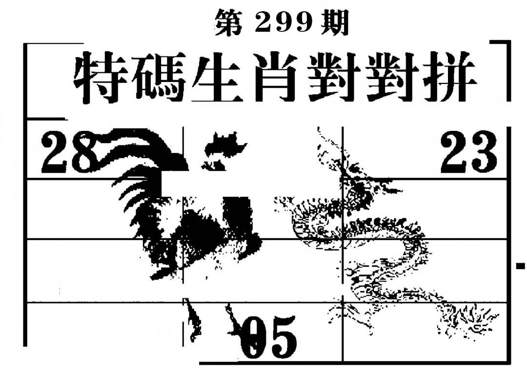 特码生肖对对拼-299