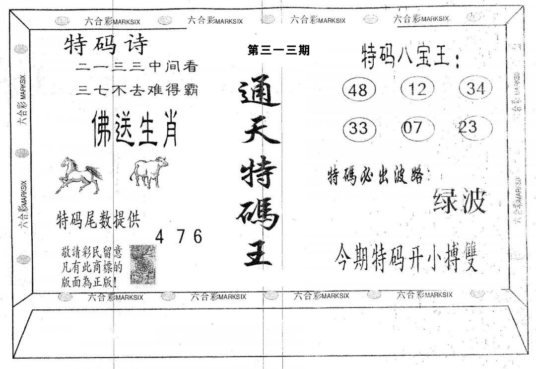 通天特码王-313