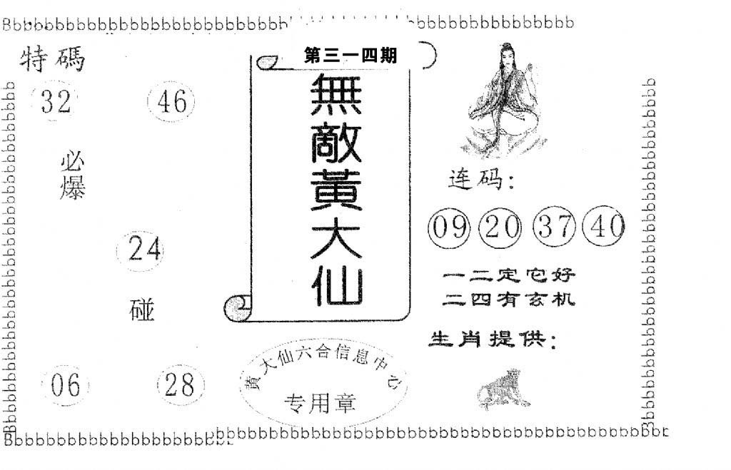 无敌黄大仙-314