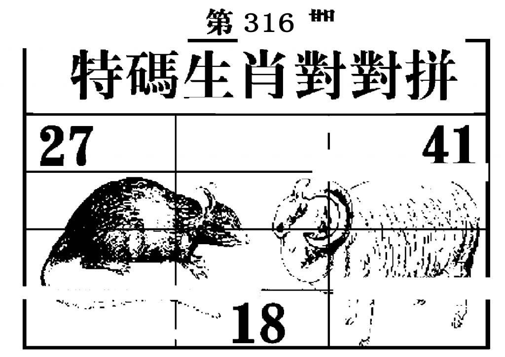 特码生肖对对拼-316