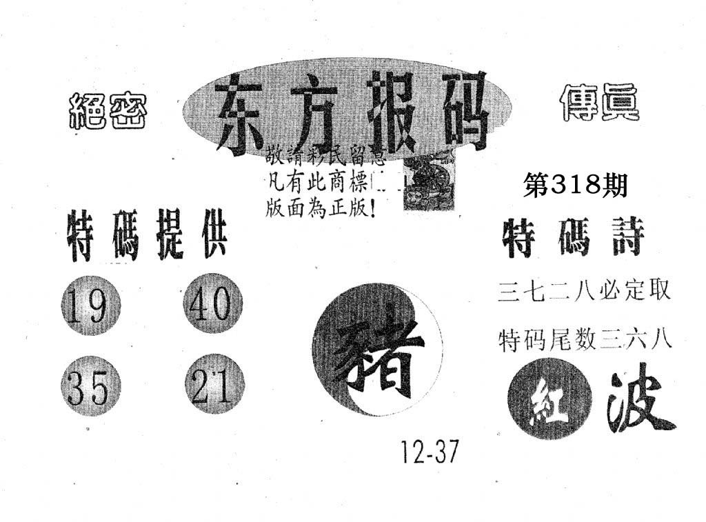 东方报码-318