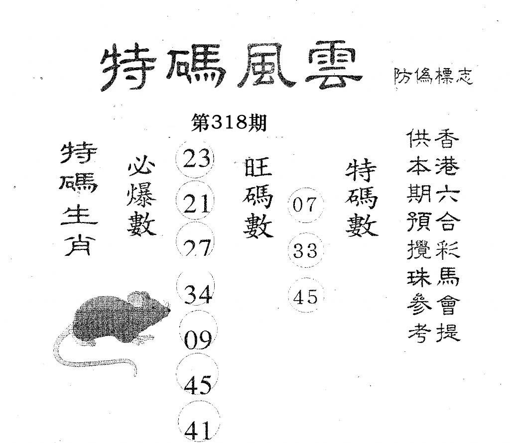 特码风云-318