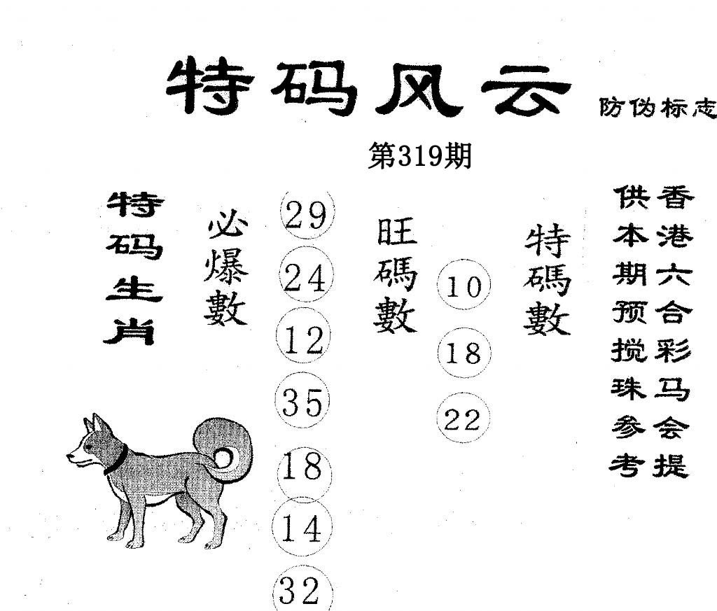 特码风云-319