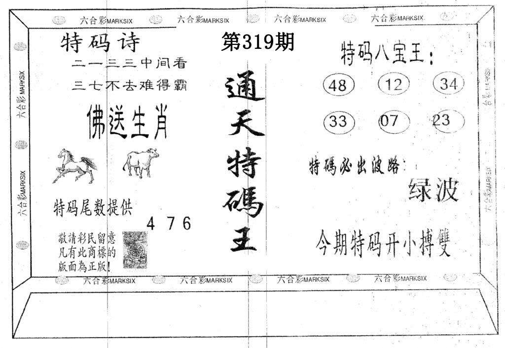 通天特码王-319