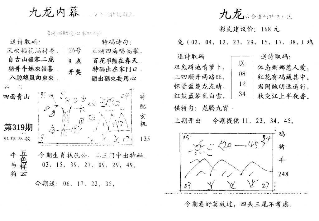 九龙内幕(开奖)-319