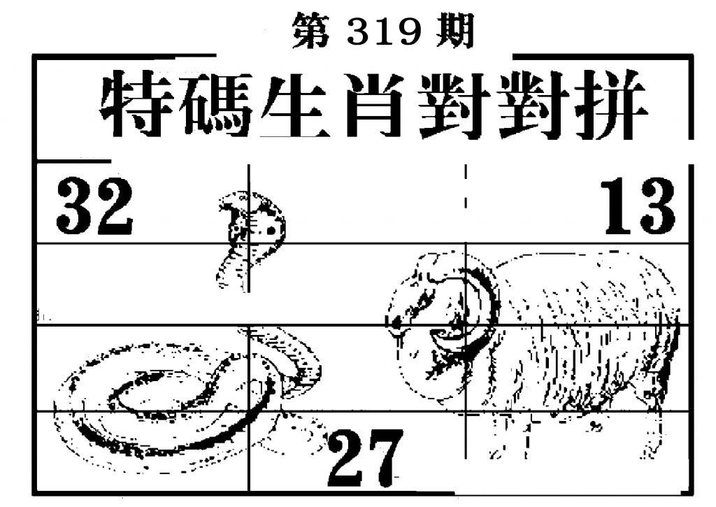 特码生肖对对拼-319