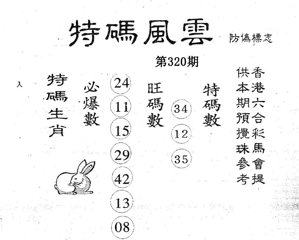 特码风云-320