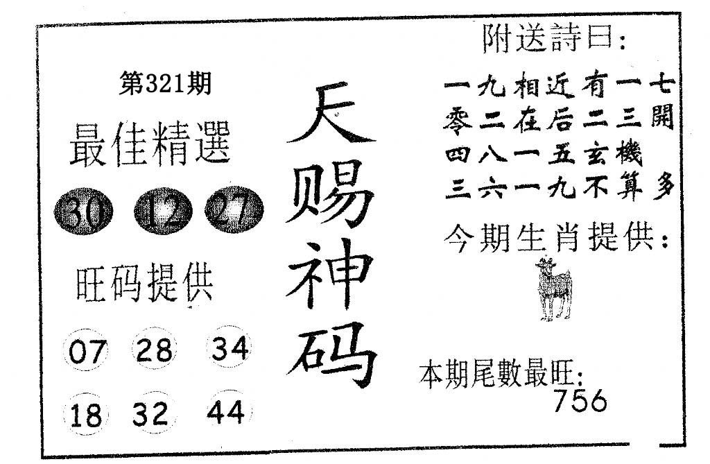 天赐神码-321