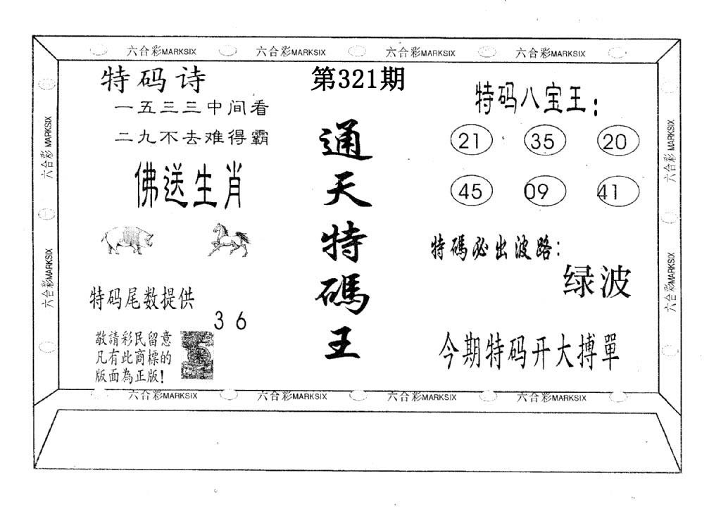 通天特码王-321