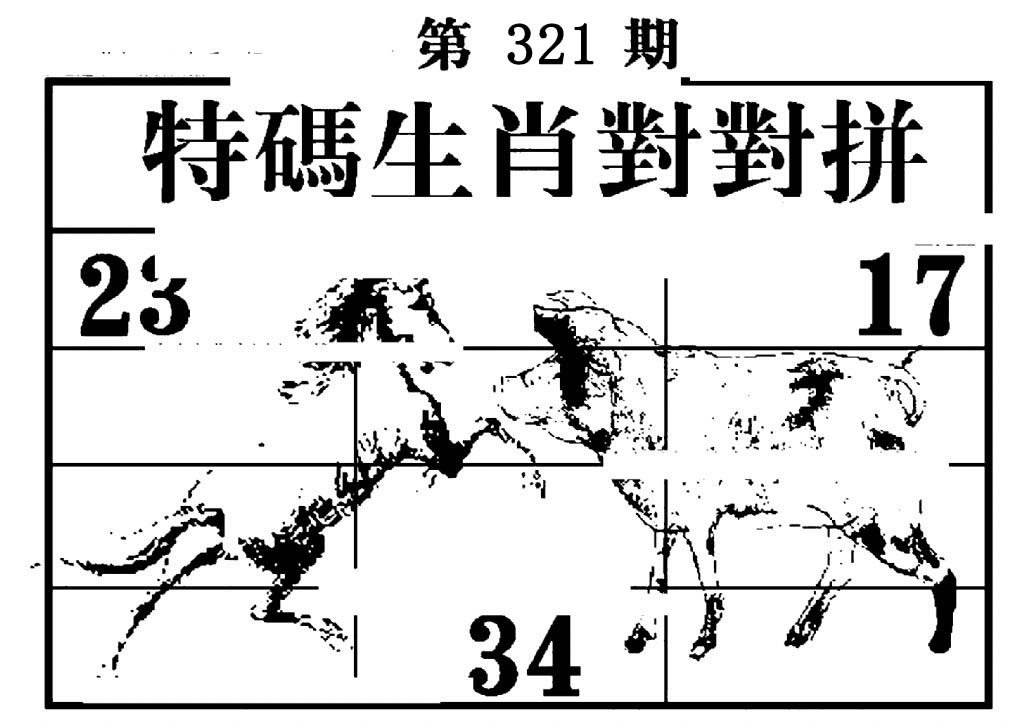 特码生肖对对拼-321