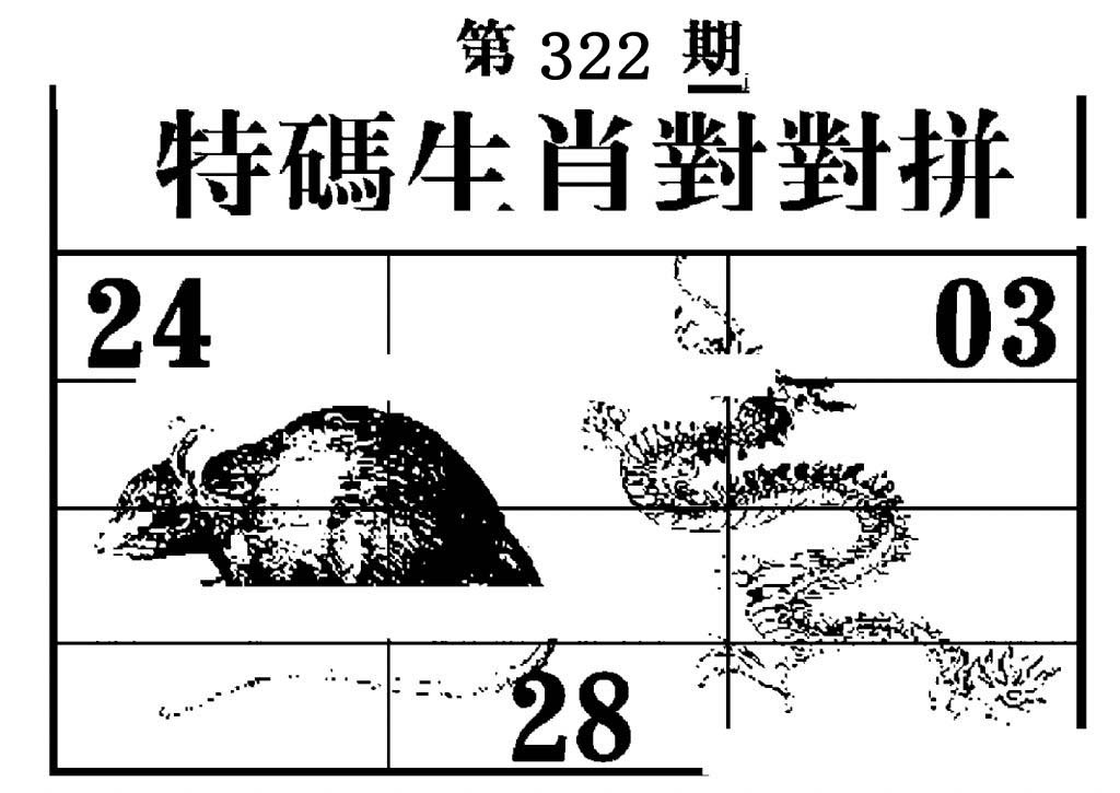 特码生肖对对拼-322