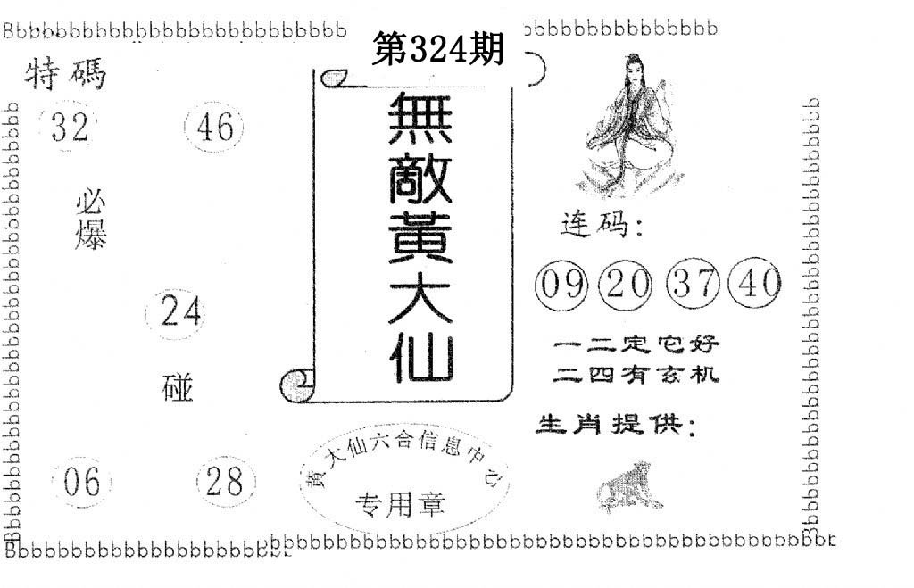 无敌黄大仙-324