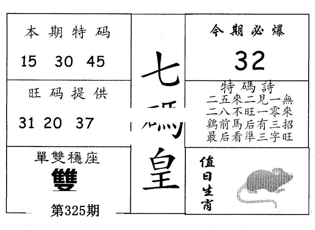 七码皇-325