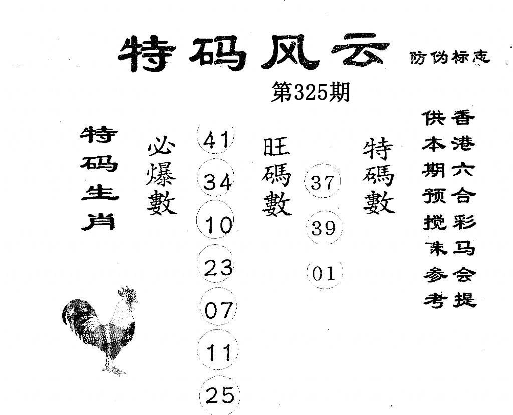 特码风云-325