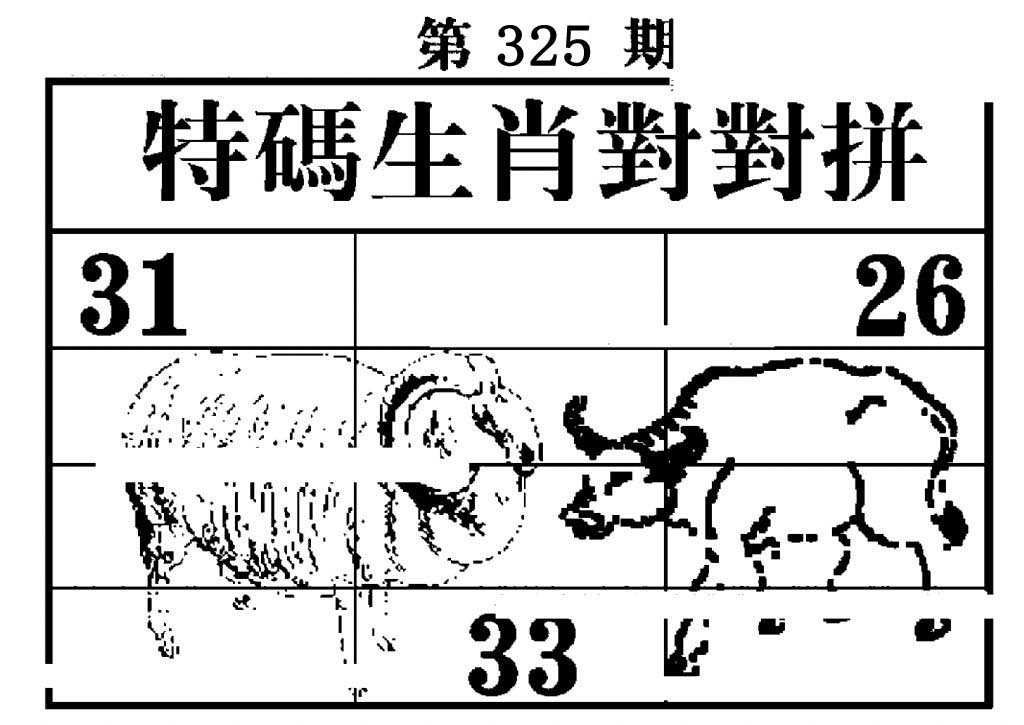 特码生肖对对拼-325