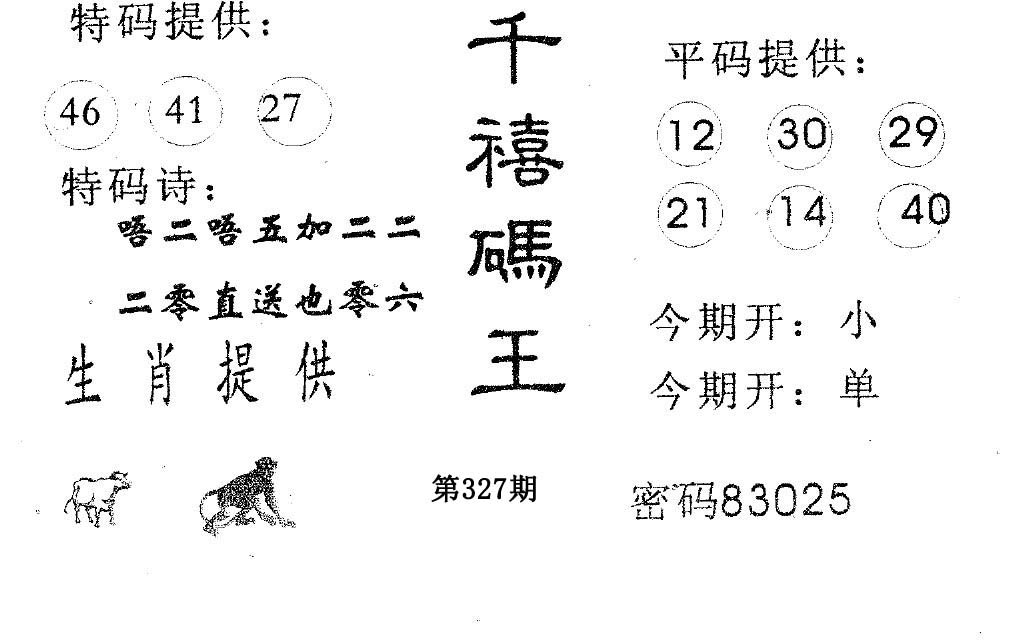 千禧码王-327