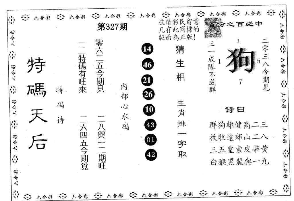 特码天后A-327