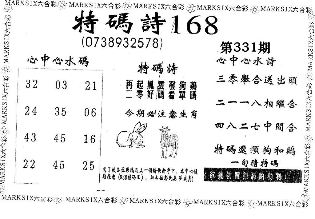 特码诗168-331