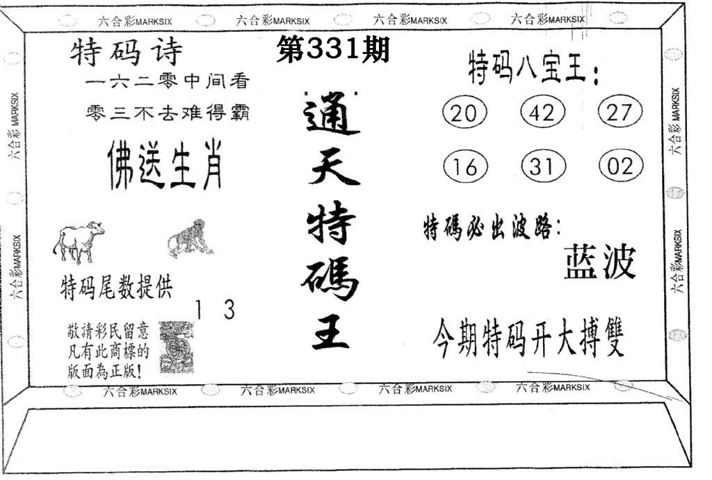 通天特码王-331