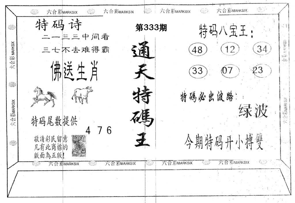 通天特码王-333