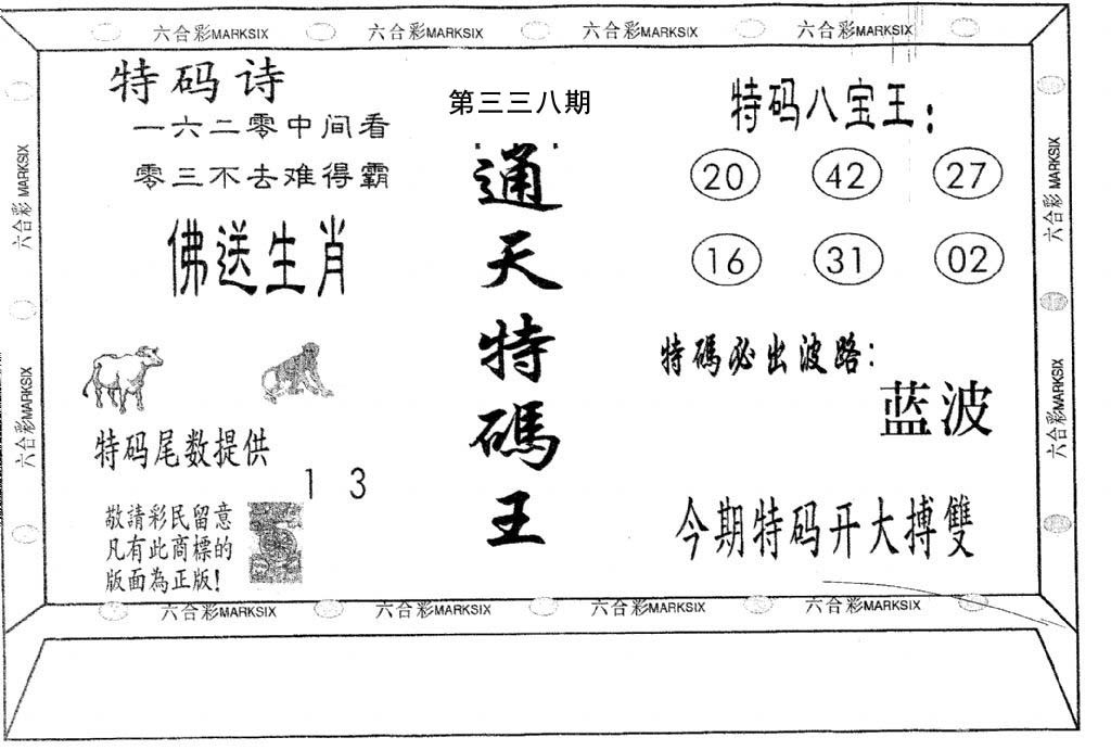 通天特码王-338