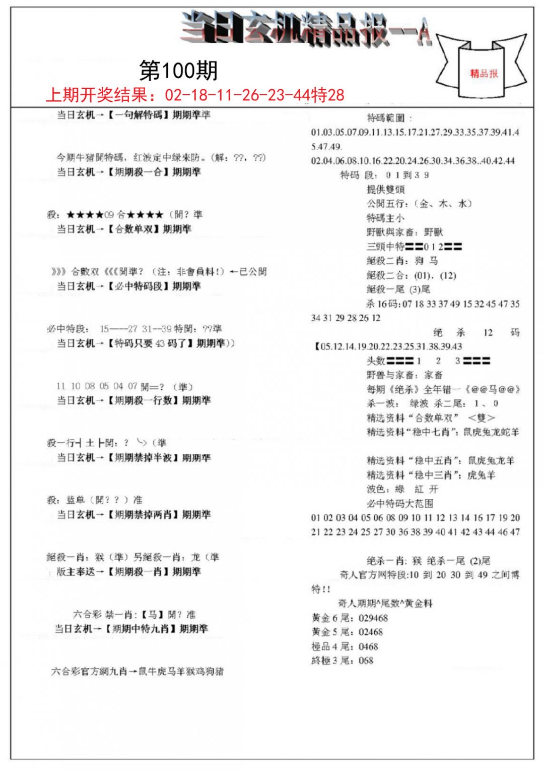 当日玄机精品报A-100