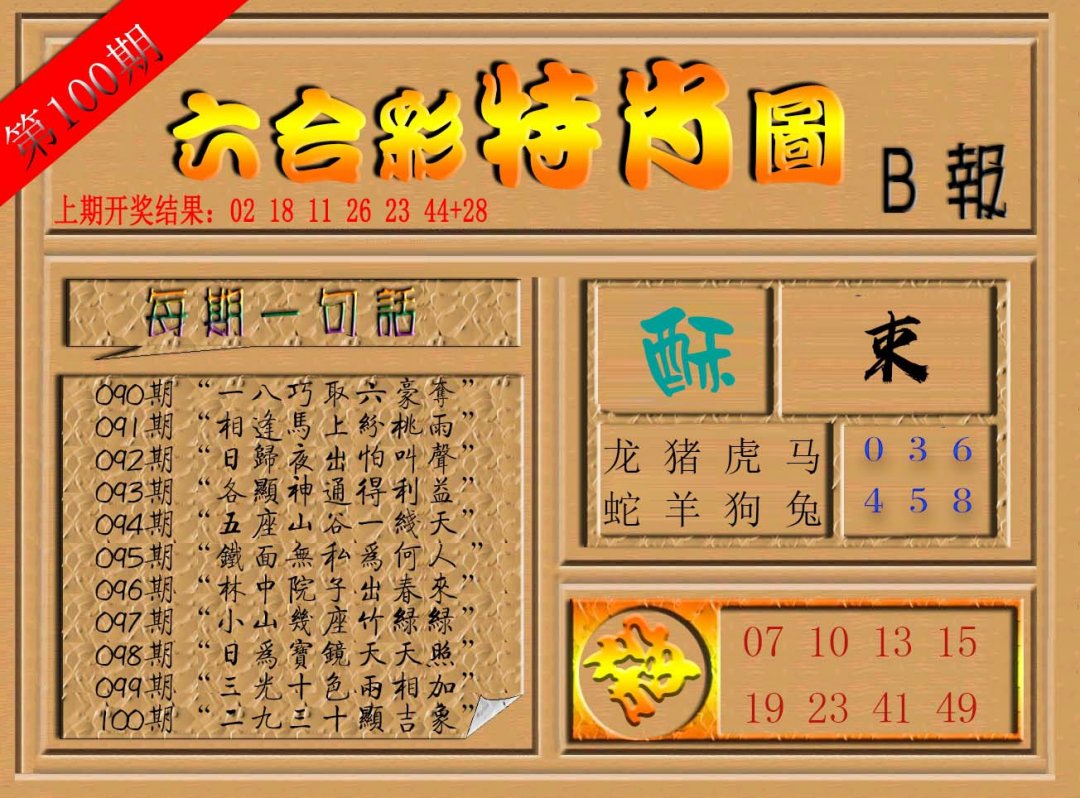 六合彩特肖图b-100