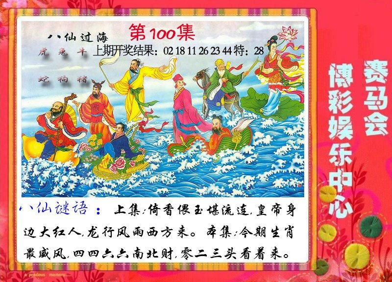 八仙过海-100