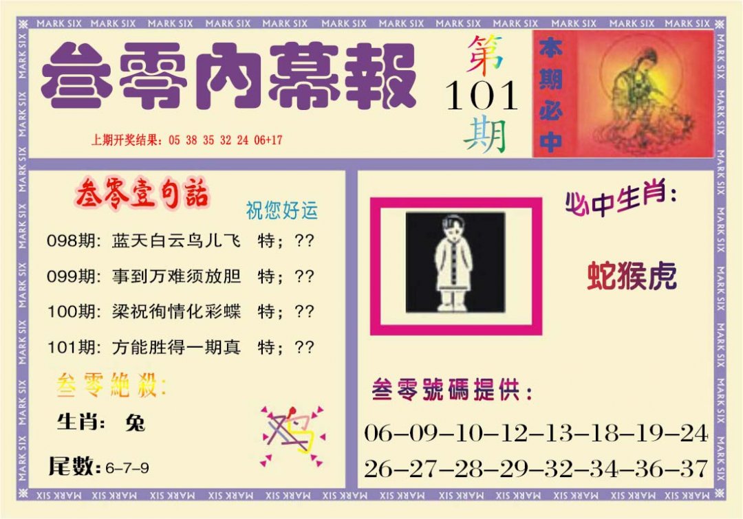 叁零内幕报-101