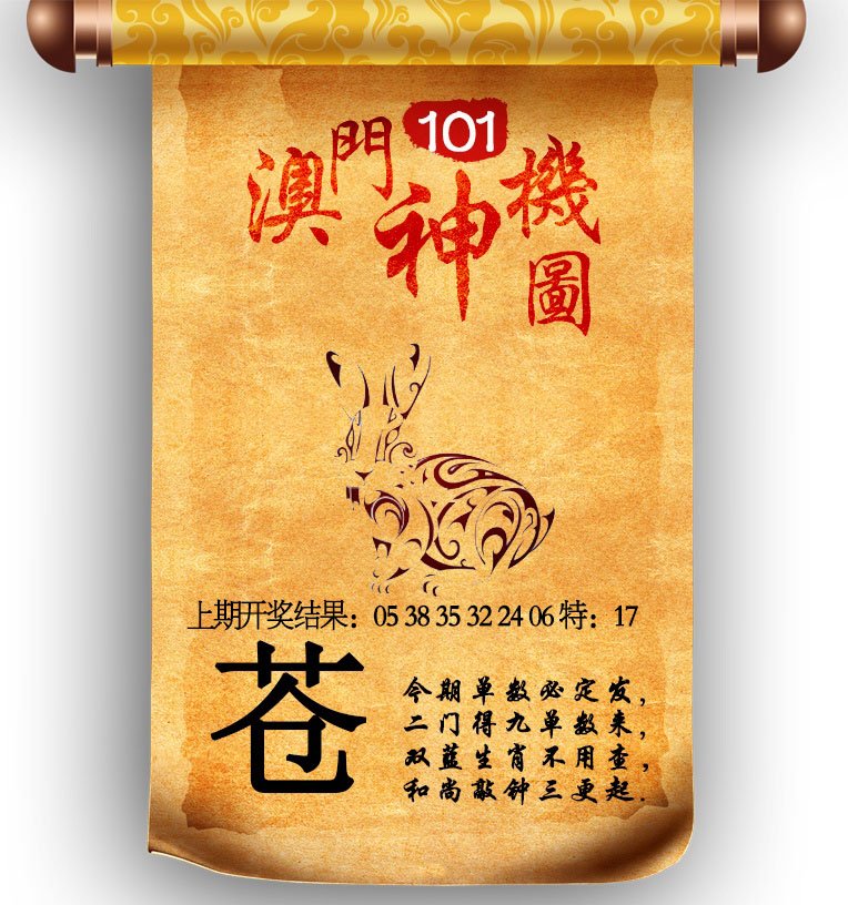 澳门神机图-101