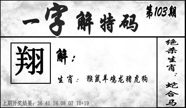 一字解特码-103