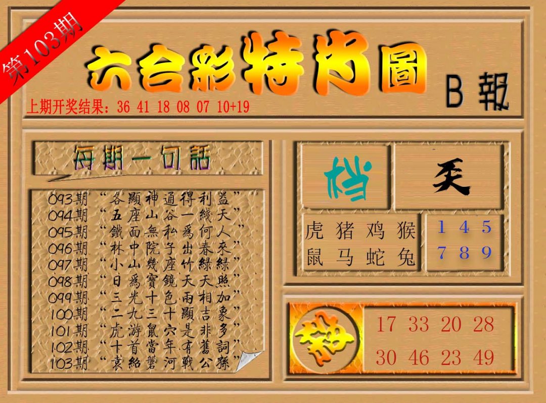 六合彩特肖图b-103