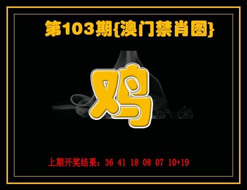 九龙禁一肖-103