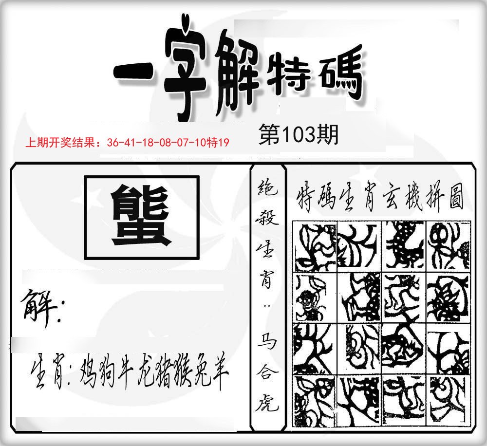 一字解特码-103