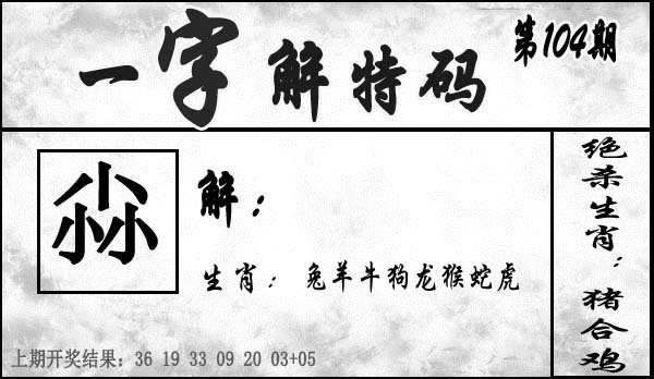 一字解特码-104