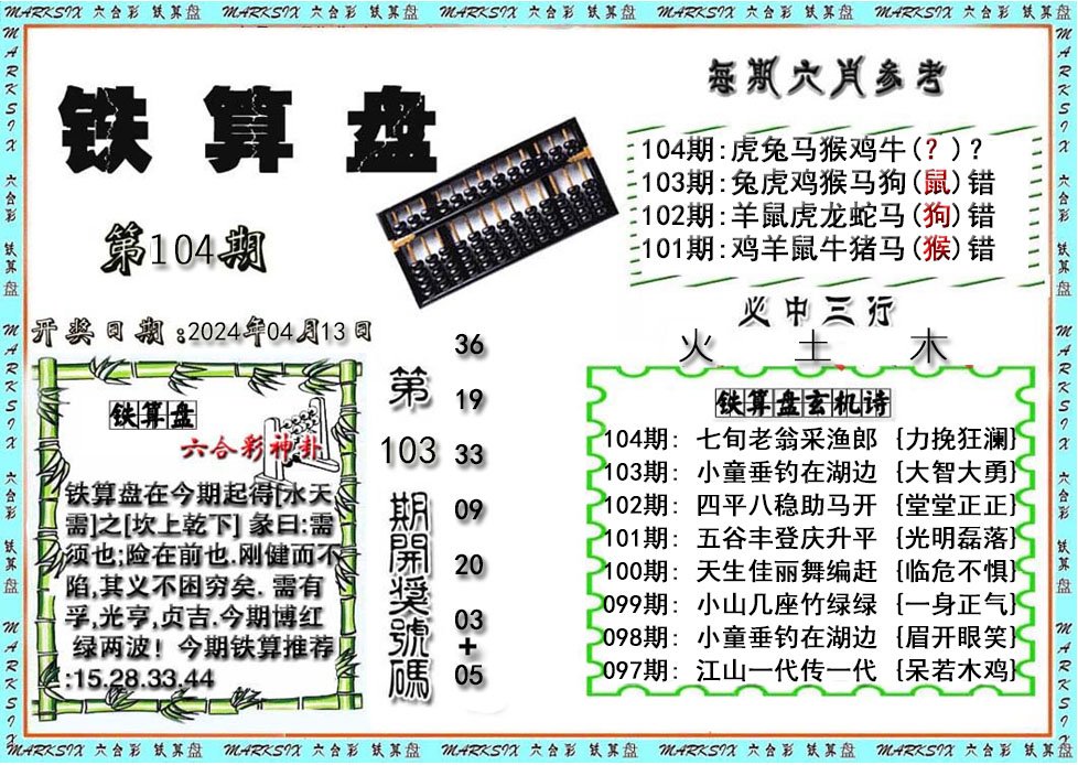 铁算盘-104