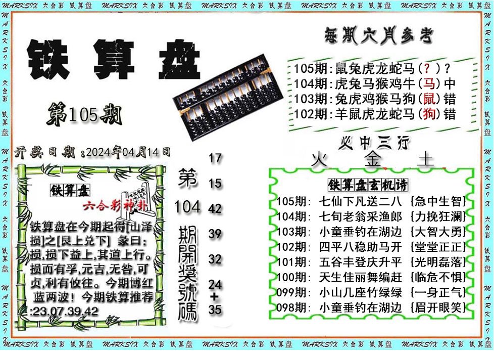 铁算盘-105