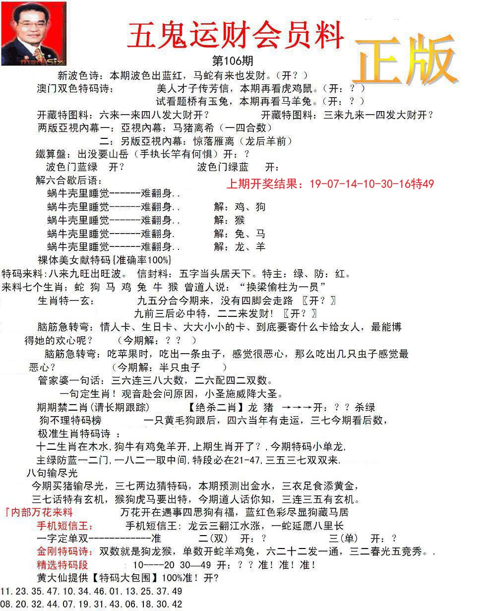 正版五鬼运财会员料-106