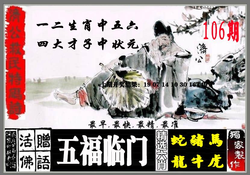 济公救民特码诗-106