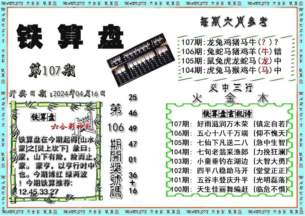 铁算盘-107